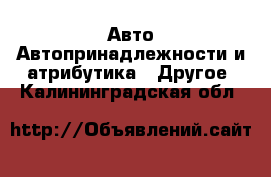 Авто Автопринадлежности и атрибутика - Другое. Калининградская обл.